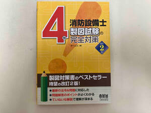 4類消防設備士 製図試験の完全対策 改訂2版 オーム社