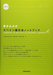 【中古】 書き込み式 スペイン語文法ノートブック