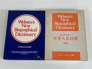 新版 ウェブスター 世界人名辞典　丸善　英語/洋書　Webster