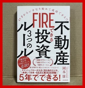 FIREできる不動産投資3つのルール 　45才からいきなり始めて成功できる!! 　岡本 康