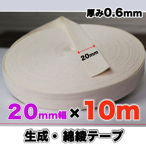 綾テープ 綿100 生成 コットン 20mm幅 綿テープ 生成 10m 0.6mm キナリ 手芸 クラフト ハンドメイド バイヤステープ ミシン 匿名配送