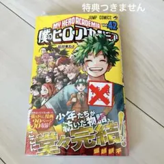 僕のヒーローアカデミア 最新巻　42巻　1冊