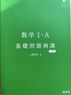 数学 I・A 基礎問題精講 第六訂版