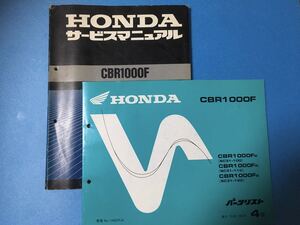 ホンダ★CBR1000F★サービスマニュアル&パーツリスト 2冊セット★HONDA