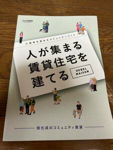 入居率を高めるコミュニティづくり　人が集まる賃貸住宅を建てる　旭化成のコミュニティ賃貸本