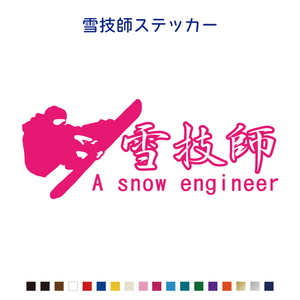 スノボー雪技師グラトリステッカー【A snow engineer】スノボー/山/ボード