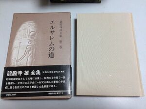 ●P101●エルサレムの道●竜胆寺雄●龍胆寺雄全集2●昭和書院●昭和59年初版●蟹機関車に巣喰う山の感傷詩から愛と芸術と浅き夢みし●即決