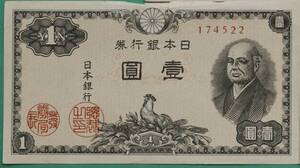 旧紙幣　日本銀行券　壱円札　二宮尊徳　美品