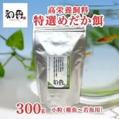 和香特選 メダカ 餌 小粒 稚魚 若魚 300g めだか エサ えさ PSB U