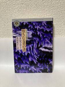 送料無料　パラディスの秘録・堕ちたる者の書【タニス・リー　角川ホラー文庫】