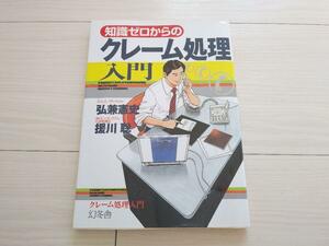 8月末まで★ 知識ゼロからのクレーム処理入門