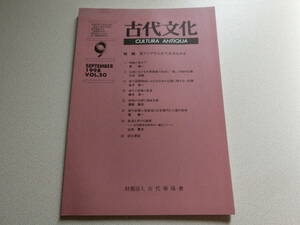 古代文化 1998年9月号 VOL.50 特輯 東アジアから古代日本をみる