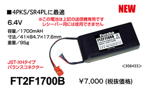 ◆フタバ 送信機用 Life電池 1700B◆未使用品