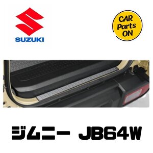 SUZUKI スズキ純正部品 ジムニー JB64W テールエンドカバー 9915Q-77R01 XG XL XC ステンレス貼り付けタイプ