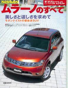 ニューモデル速報第345弾「日産ムラーノのすべて」Z50