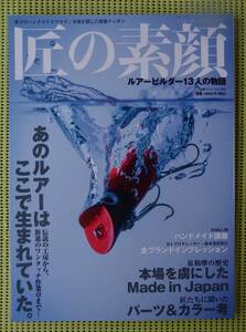 匠の素顔　ルアー・ビルダー13人の物語　HMKL ハンクル/津波ルアーズ/ガルクラフト/江戸物　ルアーメイキング/ハンドメイド　美本送料185円