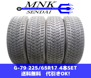 G-79(送料無料/代引きOK)ランクE.ｎ 中古 225/65R17 ブリヂストン ブリザックDM-V2 2018年 8～8.5分山 スタッドレス 4本SET ハリアー等