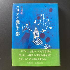 ユリアと魔法の都 / 辻 邦生 (著)