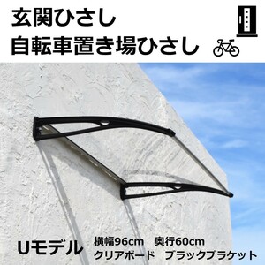 庇 後付け DIY おしゃれ Uモデル96 クリア×ブラック 横幅96cm 奥行60cm（ひさし 玄関 窓 屋根 日よけ 雨除け 勝手口 ひさしっくす)