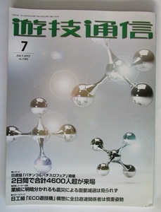 ▲ ▲ 遊技通信　2012/7月号　パチンコ・パチスロ・業界紙・　最終処分価格