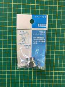 【処分品】サンエイ(三栄水栓) シャワーアダプター バスルーム用 PT25-3