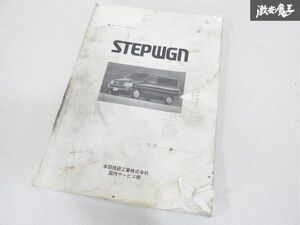 ホンダ 純正 STEPWGN ステップワゴン ボディ 整備 技術 即納 棚19C2