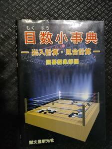 【ご注意 裁断本です】目数小事典―出入計算・見合計算 単行本 2004/8 囲碁編集部 (編集)