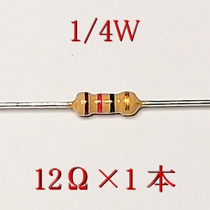 カーボン抵抗【炭素被膜抵抗】 12Ω (1/4Ｗ ±5%) 1本　#00AQ