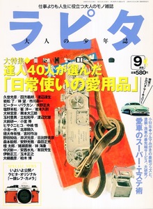 大人の少年誌「ラピタ」NO.45(1999年9月号)◆ 達人40人が選んだ「日常使いの愛用品」久世光彦、市川森一◆愛車のスーパー・エステ/エルメス