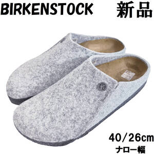 【新品】ビルケンシュットック ツェルマット 40 ナロー幅 26cm フェルト ライトグレー BIRKENSTOCK ZERMATT