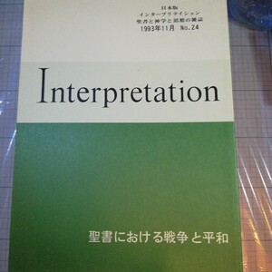 インタープリテイション No.24. 聖書における 戦争と平和 ATD・NTD聖書註解刊行会 Interpretation 