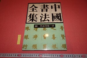 Rarebookkyoto　630　李叔同・弘一法師・中国書法全集　83　　栄宝斎　　　2002年　京都古物　