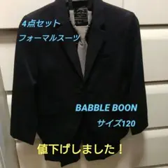 【美品】BUBBLE BOON　男児フォーマルスーツ　4点セット　サイズ120