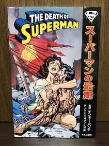 1993年 THE DEATH OF SUPERMAN スーパーマンの最期 モンキーパンチ 日本語版 アメコミ ヒーロー 超人 メトロポリス