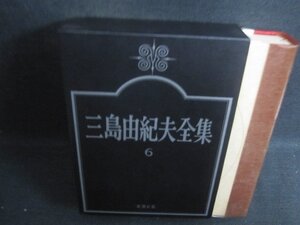 三島由紀夫全集　6　日焼け強/BEZG