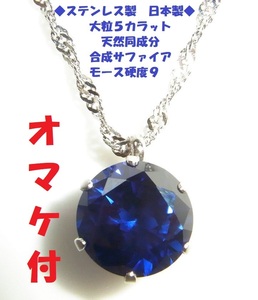 ◇大粒　日本製◇5CT 10ミリ　サファイア　ペンダント　ステンレス製 ネックレス◆合成サファイア　天然同成分◆ジュエリー　豪華◆