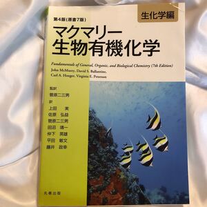 生化学編　第4版(原書7版) マクマリー生物有機化学　丸善出版