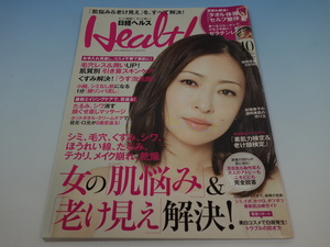 Health 日経ヘルス 2013年10月号 女の「肌悩み」&「老け見え」解決! 日経BPマーケティング