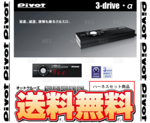 PIVOT ピボット 3-drive α アルファ ＆ ハーネス マークX GRX120/GRX121/GRX125 4GR-FSE/3GR-FSE H16/11～ AT/CVT (3DA/TH-1A/BR-1