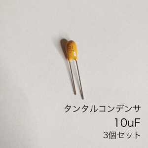 タンタルコンデンサ　10uF 16V 三個セット　AVX社製