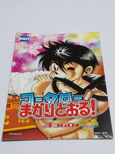 パチスロ小冊子『コータローまかりとおる！パチスロ編』