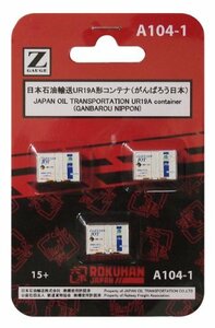 ロクハン Zゲージ A104-1 日本石油輸送 UR19A形コンテナ (がんばろう日本) 3個入り(中古品)　(shin