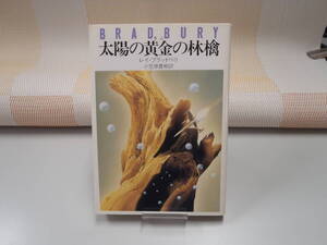 レイ・ブラッドベリ『太陽の黄金の林檎』ハヤカワ文庫ＮＶ