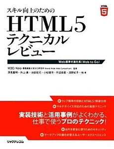 スキル向上のためのHTML5テクニカルレビュー Web標準の進化系/W3CKeio(慶應義塾大学SFC研究所World Wide We