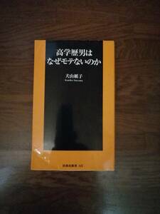 高学歴男はなぜモテないのか　　犬山 紙子　著