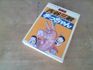 古谷三敏 【 愛蔵版 手っちゃん １巻 ◆初版◆ 】 さくらコミックス