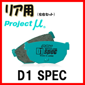 プロジェクトミュー プロミュー D1 SPEC ブレーキパッド リアのみ アルテッツァジータ GXE10W 01/07～05/07 R125