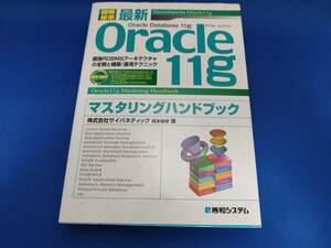 秀和システム 図解標準最新Oracle11gマスタリングハンドブック