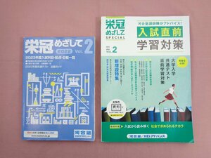 『 栄冠めざして 2022 Vol.2/栄冠めざしてSPECIAL 2022-2023 VOL.2　まとめて2冊セット 』 河合塾 全国進学情報センター KEIアドバンス