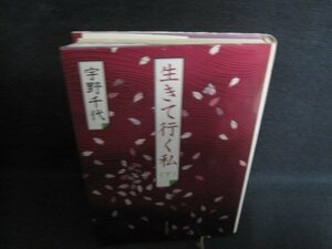 生きて行く私（下）　宇野千代　シミ日焼け強/QCG